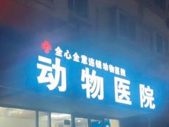 -全心全意连锁动物医院·微创中心·内科急重症·心脏专科(丰管路店)