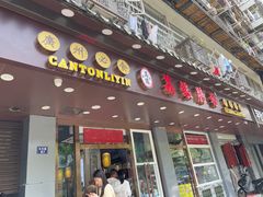 门面-荔银肠粉·非遗手藝(夫子庙店)