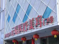 点击看大图 -鑫元辰医疗美容整形