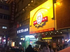门面-庐州太太(鼓楼店)