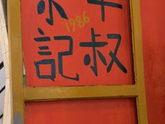 -華叔茶記