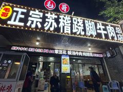 -正宗苏稽毛哥跷脚牛肉总店