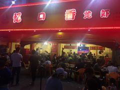 门面-忆口香龙虾(珠海夏湾老店)