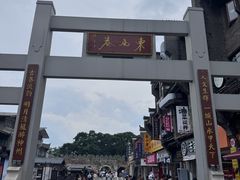 -东西巷