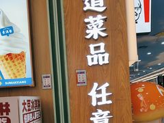 -素满香·全民食养自助(长宁龙之梦店)