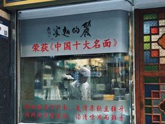 -丽的面家(多宝路店)