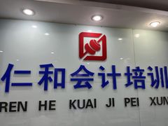 -仁和会计培训(观音桥校区)