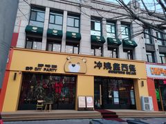 -冲浪熊西餐厅(昌黎店)