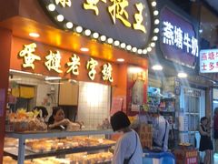门面-嘉乐蛋挞王(文明分店)