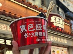-黑色经典臭豆腐·湖南特产(太平街口店)