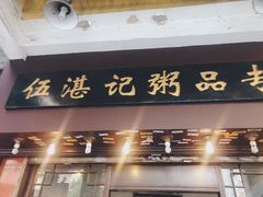 门面-伍湛记 · 广州老字号(龙津中路店)
