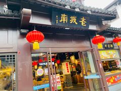 门面-老城南.鸭血粉丝汤(夫子庙店)