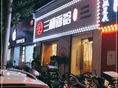 门面-刘氏三和面馆