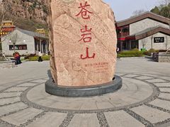 -苍岩山风景名胜区