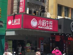 -小杨生煎(黄河路店)