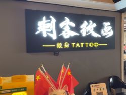-刺客纹画·纹身·洗纹身.穿孔饰品
