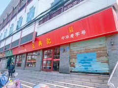 -王興記(中山路店)