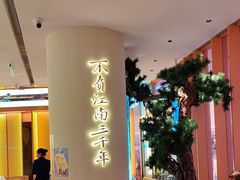 -桂满陇·手作小笼包&江南叫花鸡(中山公园店)