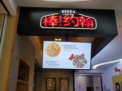 -棒约翰比萨(望京SOHO店)