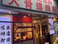 -柳州肥姨妈大骨螺蛳粉(万达中心店)
