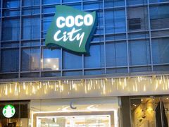 -深圳龙华星河COCO City(民治店)