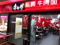 门面-康师傅私房牛肉面(北京南站店)