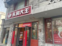 -永和大王(小厨·东四十条店)
