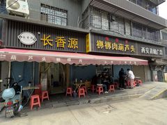 -长香源葫芦头梆梆肉(开通巷店)