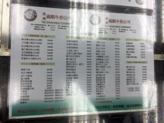 菜单-义顺牛奶公司