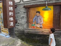 -妈妈的味道(和顺古镇店)