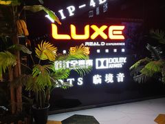 -环球国际影城(天鸿广场LUXE巨幕店)