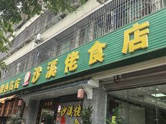 -沙溪佬食店(福生东街店)
