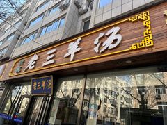 -老三羊汤【北兴隆街店】