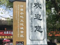 -沙县小吃文化城