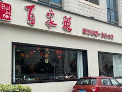 -百家班(市府店)