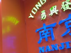 -勇興發港式茶餐厅(江宁店)