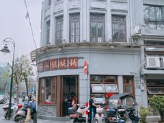 -长人馄饨铺(解放街店)