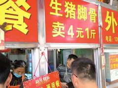 -无名牌猪脚店
