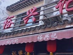 门面-裕兴记·三虾面(西北街总店)