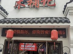 门面-木桶记臭鳜鱼·安徽非遗名菜(火车站白马老店)