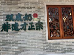 -民信老铺(双皮奶博物馆店)
