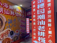 -金穗园·砂锅粥.醉鸡煲火锅(长寿路店)