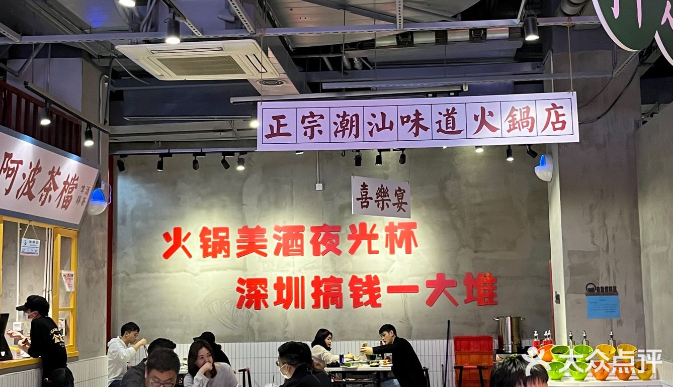 火锅美酒夜光杯 深圳搞钱一大堆