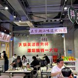 火锅美酒夜光杯 深圳搞钱一大堆