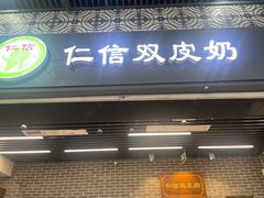 -仁信双皮奶(广州南站店)