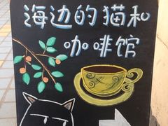 iphone_upload_pic-海边的猫和咖啡馆