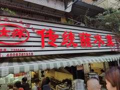 -汝萍传统蘸水菜(春华路总店)