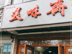门面-美味斋(西北街店)