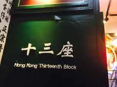 门面-香港十三座(宝山万达店)