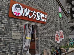 -万方圆拌粉瓦罐汤(滕王阁旗舰店)